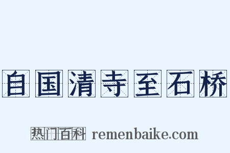 自国清寺至石桥是什么意思的图片